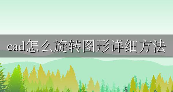 cad中图形如何旋转 cad怎么旋转图形详细方法