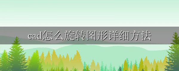 cad怎么旋转图形详细方法