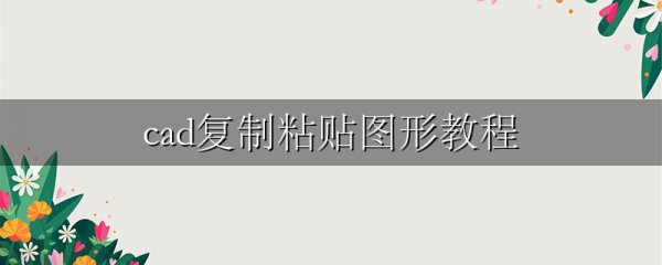 cad复制粘贴图形教程