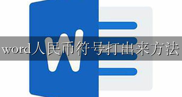 word人民币符号打出来方法 word文档如何打出人民币符号