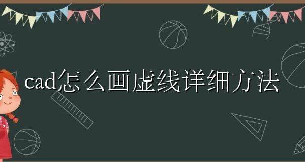 CAD虚线怎么画 cad怎么画虚线详细方法