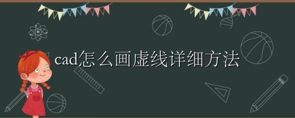 cad怎么画虚线详细方法