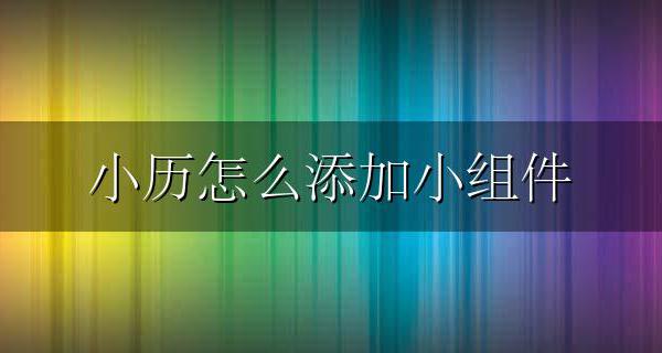 小历怎么添加小组件 日历怎么添加小组件