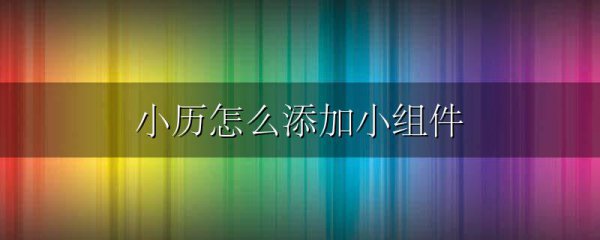 小历怎么添加小组件