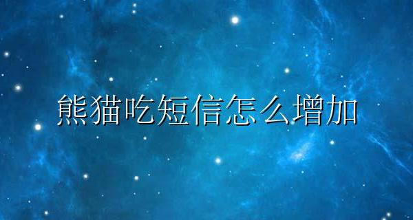 熊猫吃短信怎么增加 熊猫吃短信免费下载