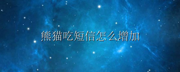 熊猫吃短信怎么增加