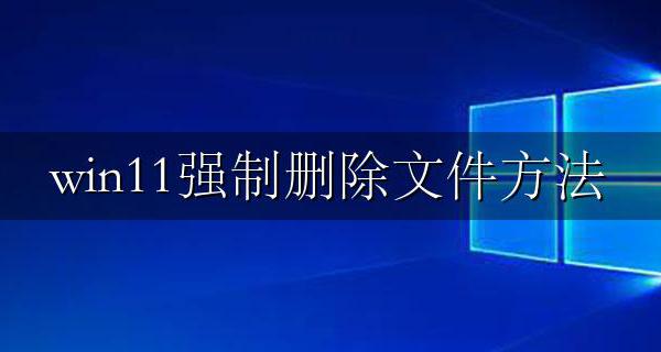 win11自动删除文件 win11强制删除文件方法