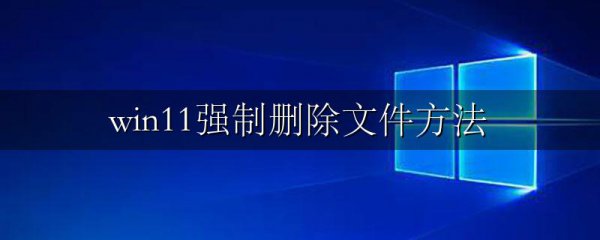 win11强制删除文件方法