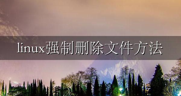 linux强制删除文件方法 linux强制删除所有文件