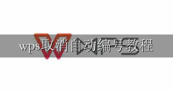 取消wps的自动编号 wps取消自动编号教程