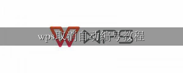 wps取消自动编号教程