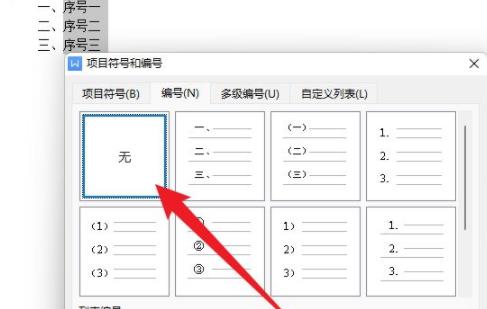 wps取消自动编号教程