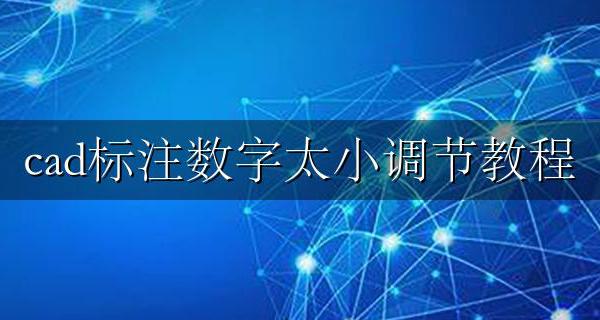 cad标注数字太小调节教程 cad2022标注数字太小怎么调节
