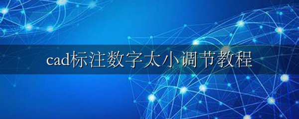 cad标注数字太小调节教程