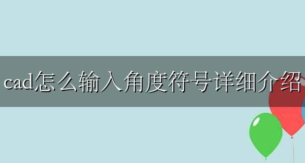 cad直接输入角度符号 cad怎么输入角度符号详细介绍