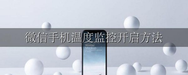 微信手机温度监控开启方法