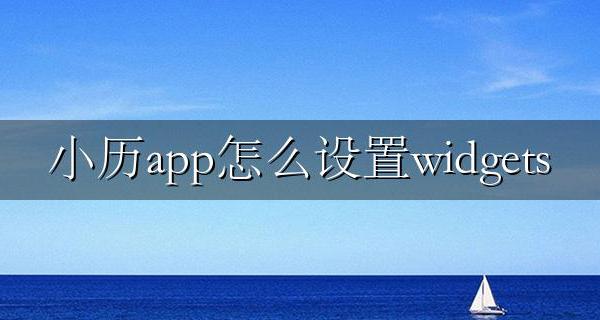 小历app官网 小历app怎么设置widgets