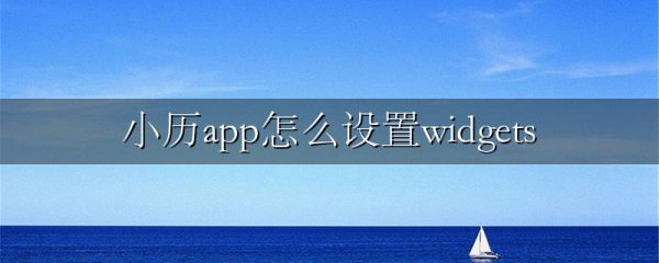 小历app怎么设置widgets
