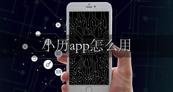 小历app怎么用 小历app苹果免费下载
