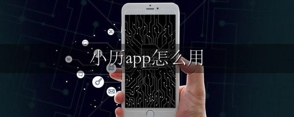 小历app怎么用