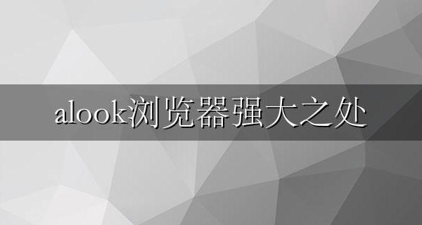 alook浏览器强大之处 alook浏览器使用技巧