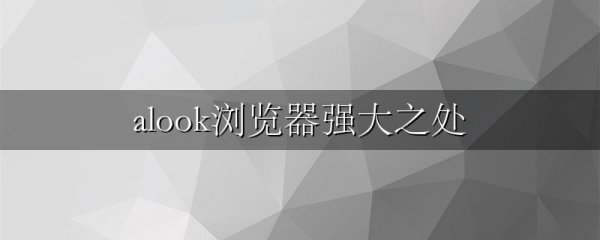 alook浏览器强大之处