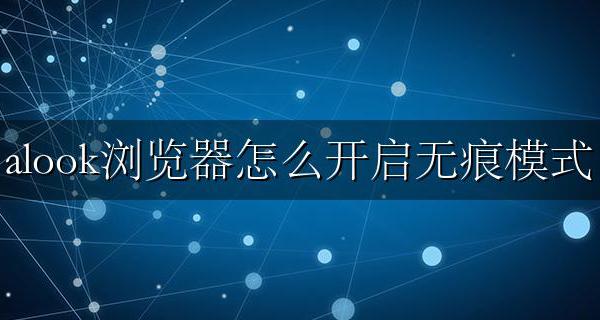 alook无痕浏览模式怎么关闭 alook浏览器怎么开启无痕模式