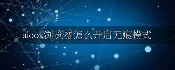 alook浏览器怎么开启无痕模式
