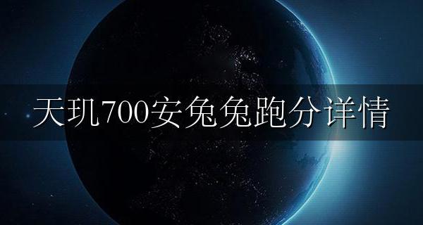 天玑700安兔兔跑分详情 天玑700参数安兔兔跑分
