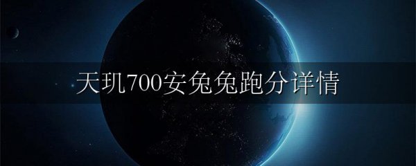 天玑700安兔兔跑分详情