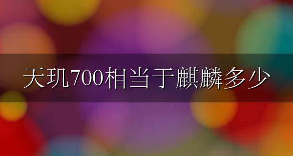 天玑700属于麒麟多少 天玑700相当于麒麟多少