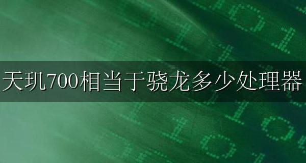 天玑700相当于骁龙多少处理器 天玑700八核处理器相当于骁龙多少