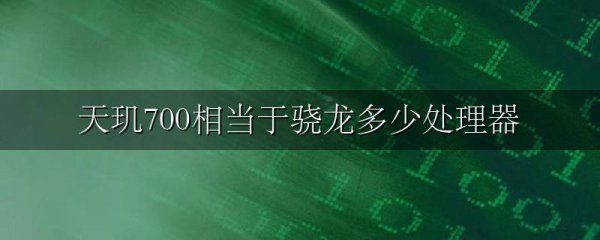 天玑700相当于骁龙多少处理器