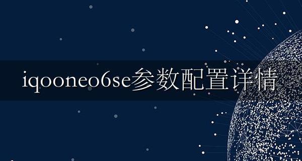 iqooneo6详细配置参数 iqooneo6se参数配置详情