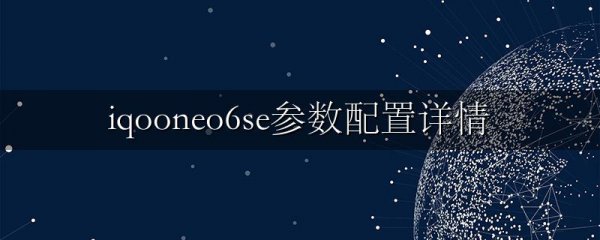 iqooneo6se参数配置详情