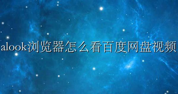安卓版alook怎么看百度云视频 alook浏览器怎么看百度网盘视频
