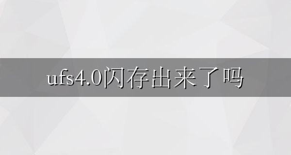ufs4.0闪存出来了吗 ufs4.4是内存还是闪存