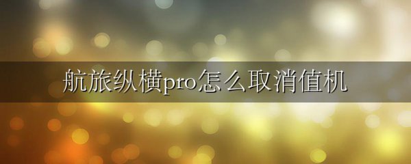 航旅纵横pro怎么取消值机