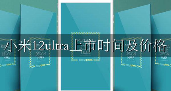 小米12ultra几月份发布的 小米12ultra上市时间及价格