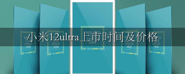 小米12ultra上市时间及价格