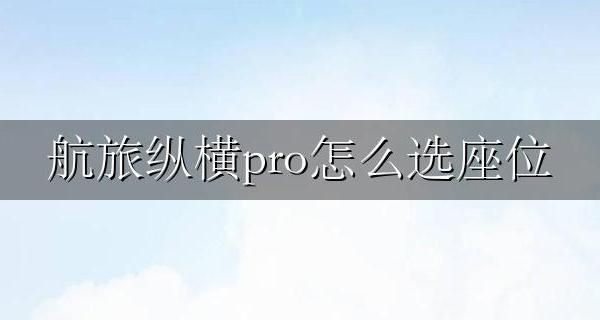 航旅纵横如何选择座位 航旅纵横pro怎么选座位