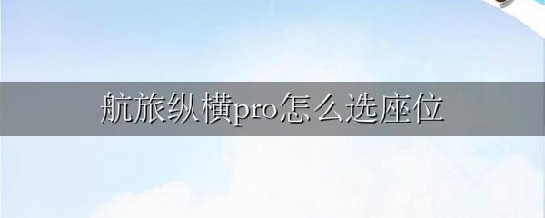 航旅纵横pro怎么选座位