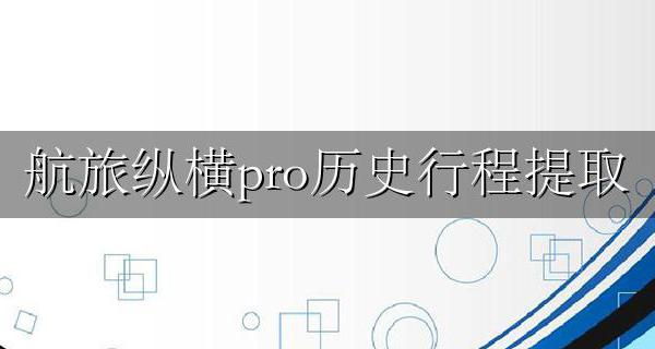 航旅纵横pro历史行程提取 航旅纵横pro怎么看以前的行程