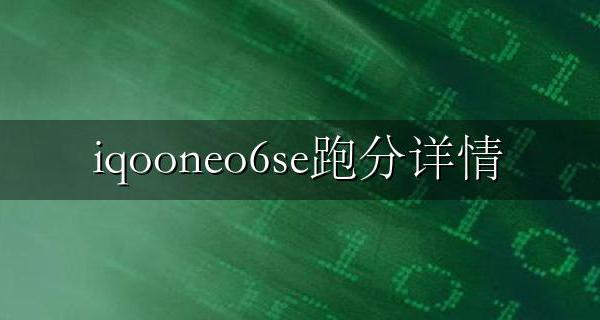 iqooneo6跑分 iqooneo6se跑分详情
