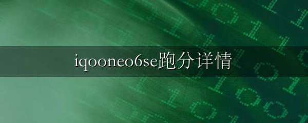 iqooneo6se跑分详情
