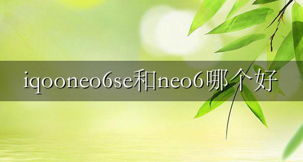 iqooneo6se和neo6哪个好 iqooneo6和iqooneo6哪个好
