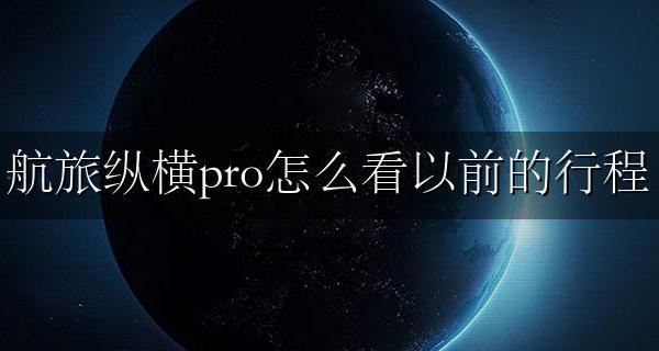 航旅纵横pro怎么看以前的行程 航旅纵横pro如何提取2022年行程