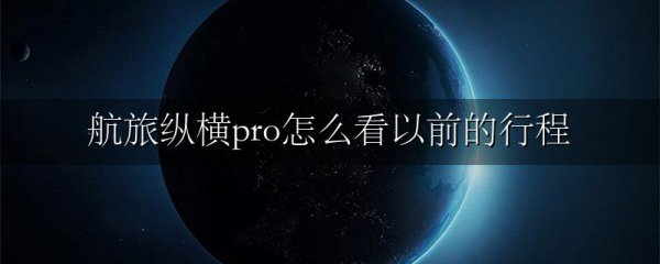 航旅纵横pro怎么看以前的行程