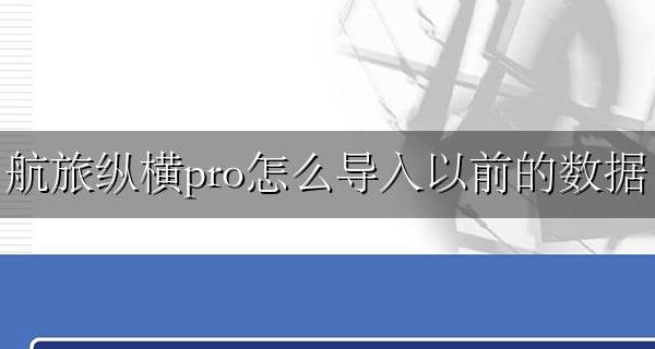 航旅纵横pro怎么看以前的行程 航旅纵横pro怎么导入以前的数据