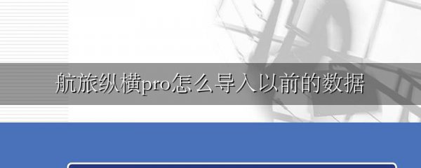 航旅纵横pro怎么导入以前的数据